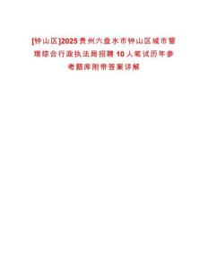 [鐘山區(qū)]2025貴州六盤水市鐘山區(qū)城市管理綜合行政執(zhí)法局招聘10人筆試歷年參考題庫附帶答案詳解
