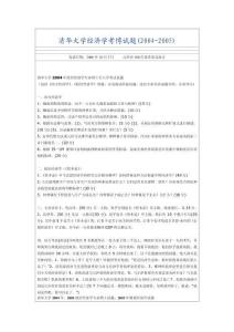 1近年清華人大南大上財社科院經濟學考博試題匯總