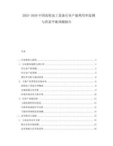 2025-2030中國齒輪加工設(shè)備行業(yè)產(chǎn)能利用率監(jiān)測與供需平衡預(yù)測報告