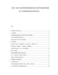 2025-2030高密度聚氨酯泡沫家具部件保溫性能測試與價格鏈綿延性調(diào)查資料