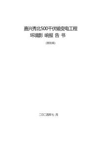 国网浙江省电力有限公司嘉兴秀北500千伏输变电工程环评报告