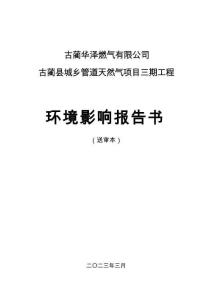 古蔺县城乡管道天然气项目三期工程环评报告