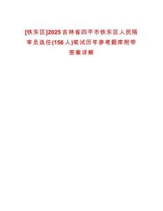 [鐵東區(qū)]2025吉林省四平市鐵東區(qū)人民陪審員選任(156人)筆試歷年參考題庫附帶答案詳解