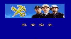 【報關員資格考試指南】報關實務第1章