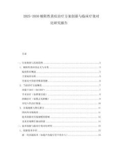 2025-2030梗阻性黃疽治療方案創(chuàng)新與臨床療效對(duì)比研究報(bào)告