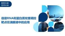 信使RNA和蛋白質雙重調控靶點在滴眼液中的應用-洞察及研究