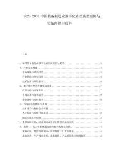 2025-2030中國裝備制造業(yè)數(shù)字化轉(zhuǎn)型典型案例與實(shí)施路徑白皮書