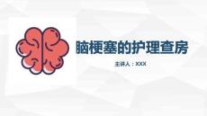 腦梗塞的護理查房