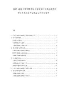 2025-2030年中國生物反應(yīng)調(diào)節(jié)劑行業(yè)市場現(xiàn)狀供需分析及投資評估規(guī)劃分析研究報告