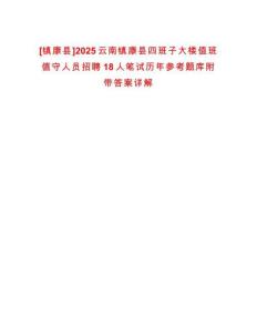 [鎮(zhèn)康縣]2025云南鎮(zhèn)康縣四班子大樓值班值守人員招聘18人筆試歷年參考題庫附帶答案詳解