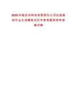 2025華能蘇州熱電有限責任公司應屆高校畢業生招聘筆試歷年參考題庫附帶答案詳解