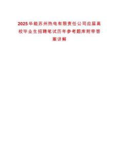 2025華能蘇州熱電有限責任公司應屆高校畢業(yè)生招聘筆試歷年參考題庫附帶答案詳解