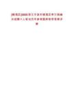 [鎮海區]2025浙江寧波市鎮海區審計局編外招聘1人筆試歷年參考題庫附帶答案詳解