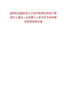 [鎮海區]2025浙江寧波市鎮海區房地產管理中心編外人員招聘1人筆試歷年參考題庫附帶答案詳解