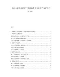 2025-2030福建廈門鼓浪嶼世界文化遺產保護性開發方案