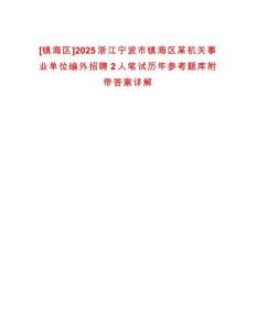 [鎮海區]2025浙江寧波市鎮海區某機關事業單位編外招聘2人筆試歷年參考題庫附帶答案詳解