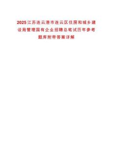 2025江蘇連云港市連云區(qū)住房和城鄉(xiāng)建設(shè)局管理國(guó)有企業(yè)招聘總筆試歷年參考題庫(kù)附帶答案詳解
