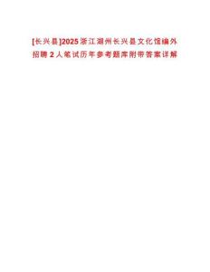 [長興縣]2025浙江湖州長興縣文化館編外招聘2人筆試歷年參考題庫附帶答案詳解