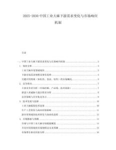 2025-2030中國工業(yè)大麻下游需求變化與市場響應機制