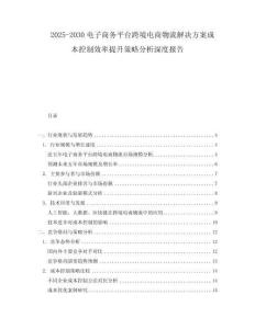2025-2030電子商務平臺跨境電商物流解決方案成本控制效率提升策略分析深度報告