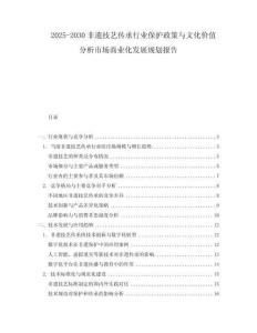 2025-2030非遺技藝傳承行業(yè)保護(hù)政策與文化價值分析市場商業(yè)化發(fā)展規(guī)劃報告