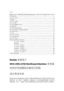 Matlab實現基于MFO-CNN-LSTM-Mutilhead-Attention多變量時間序列預測的詳細項目實例（含完整的程序，GUI設計和代碼詳解） (1)