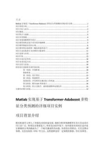 Matlab實現基于Transformer-Adaboost多特征分類預測的詳細項目實例（含完整的程序，GUI設計和代碼詳解） (1)