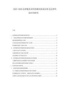 2025-2030法律服務業(yè)糾紛解決機制分析及法律科技應用研究