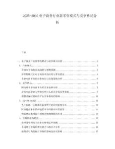 2025-2030電子商務行業新零售模式與競爭格局分析