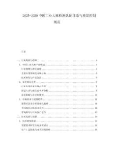 2025-2030中國工業(yè)大麻檢測認(rèn)證體系與質(zhì)量控制規(guī)范