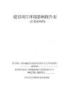 貴州盛鑫農業發展有限責任公司太子參清洗烘干建設項目環評報告