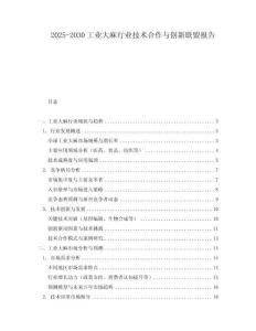 2025-2030工業(yè)大麻行業(yè)技術(shù)合作與創(chuàng)新聯(lián)盟報(bào)告