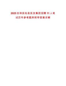 2025吉林撫松縣撫發(fā)集團(tuán)招聘11人筆試歷年參考題庫附帶答案詳解
