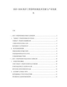 2025-2030海洋工程涂料防腐技術(shù)突破與產(chǎn)業(yè)化報告