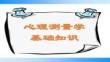 【心理學(xué)試題解析與輔導(dǎo)】心理測(cè)量基礎(chǔ)知識(shí)部分(1)