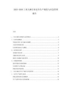 2025-2030工業(yè)大麻行業(yè)安全生產(chǎn)規(guī)范與應(yīng)急管理報(bào)告