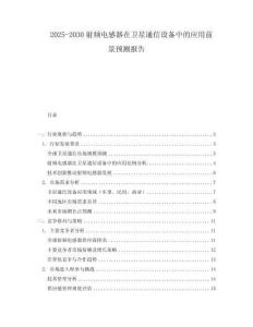 2025-2030射頻電感器在衛(wèi)星通信設(shè)備中的應(yīng)用前景預(yù)測(cè)報(bào)告