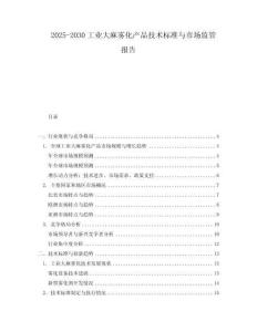 2025-2030工業(yè)大麻霧化產品技術標準與市場監(jiān)管報告