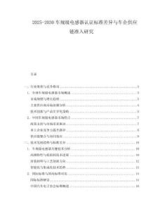 2025-2030車規(guī)級(jí)電感器認(rèn)證標(biāo)準(zhǔn)差異與車企供應(yīng)鏈準(zhǔn)入研究