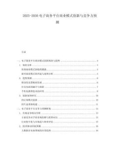 2025-2030電子商務平臺商業模式創新與競爭力預測