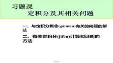 【微積分學(xué)習(xí)要點與難點】習(xí)題課--定積分計算