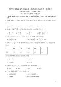 第四章 指數(shù)函數(shù)與對數(shù)函數(shù)（高效培優(yōu)單元測試提升卷）（原卷版）高一數(shù)學高效培優(yōu)講義（人教A版2019必修第一冊）