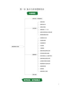 第一章 集合與常用邏輯用語（高效培優(yōu)講義）（原卷版）高一數(shù)學高效培優(yōu)講義（人教A版2019必修第一冊）
