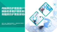 醫療PPT-顱腦損傷護理查房PPT胰腺癌患者護理查房PPT脊髓損傷護理查房培訓課件PPT精選