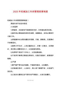 2025年機(jī)械加工車間管理規(guī)章制度