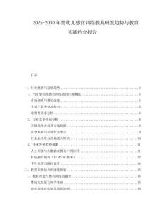 2025-2030年嬰幼兒感官訓練教具研發趨勢與教育實踐結合報告