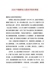 2025年最新幼兒園自評報告簡短