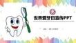 醫(yī)療-口腔健康護(hù)理牙齒健康牙科醫(yī)生口腔衛(wèi)生知識(shí)分享PPT可修改