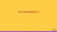 2021循環(huán)語句推薦資料