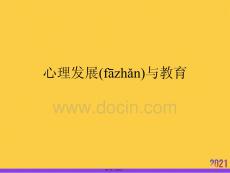 2021心理發(fā)展與教育推薦資料